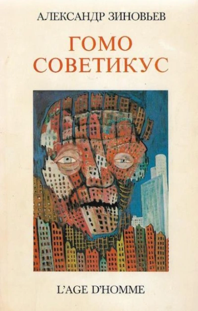 Гомо советикус - Александр Зиновьев Слушать аудио книги онлайн без регистрации полностью бесплатно - knigavkarmane.net