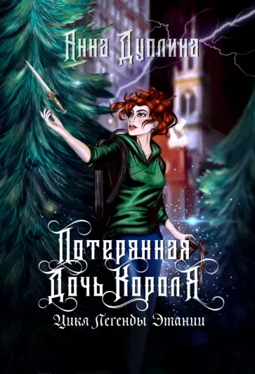 Потерянная дочь короля - Анна Дуплина Слушать аудио книги онлайн без регистрации полностью бесплатно - knigavkarmane.net
