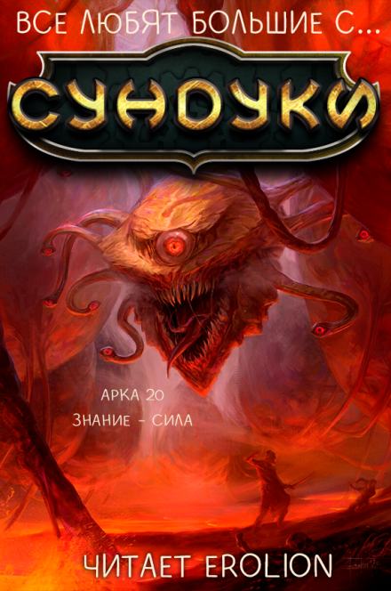 Все любят большие с... Сундуки! Арка 20 - Exterminatus Слушать аудио книги онлайн без регистрации полностью бесплатно - knigavkarmane.net