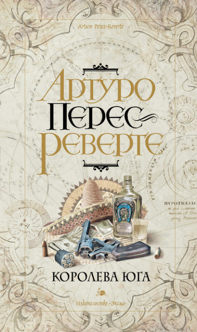 Королева Юга - Артуро Перес-Реверте Слушать аудио книги онлайн без регистрации полностью бесплатно - knigavkarmane.net