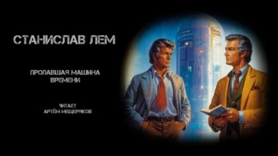 Пропавшая машина времени - Станислав Лем Слушать аудио книги онлайн без регистрации полностью бесплатно - knigavkarmane.net
