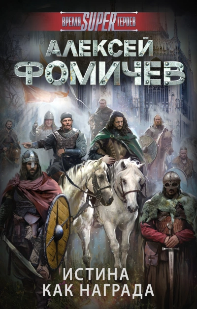 Истина как награда - Алексей Фомичев Слушать аудио книги онлайн без регистрации полностью бесплатно - knigavkarmane.net