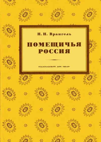 Помещичья Россия - Николай Врангель Слушать аудио книги онлайн без регистрации полностью бесплатно - knigavkarmane.net