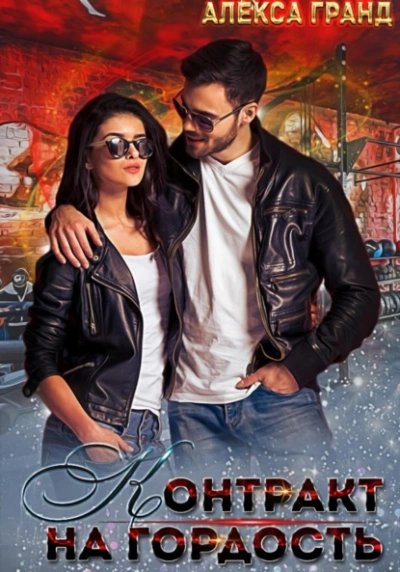 Контракт на гордость - Алекса Гранд Слушать аудио книги онлайн без регистрации полностью бесплатно - knigavkarmane.net