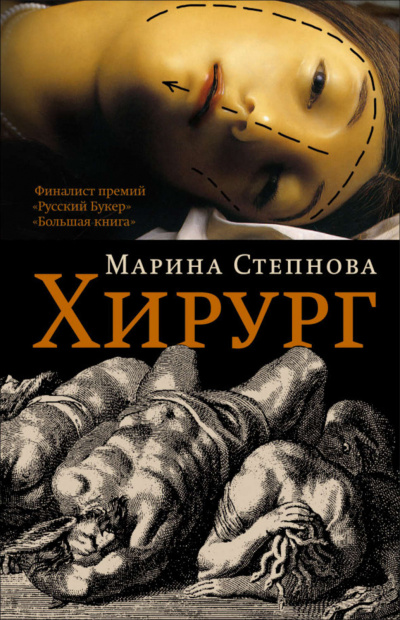 Хирург - Марина Степнова Слушать аудио книги онлайн без регистрации полностью бесплатно - knigavkarmane.net