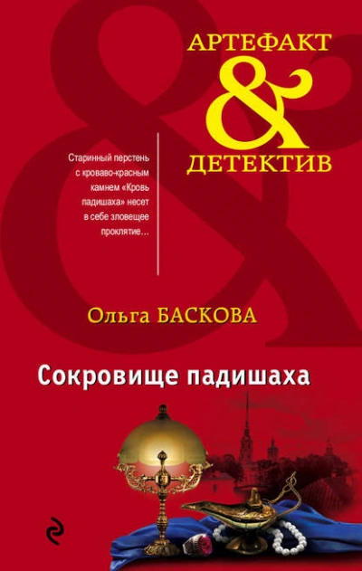 Сокровище падишаха - Ольга Баскова Слушать аудио книги онлайн без регистрации полностью бесплатно - knigavkarmane.net