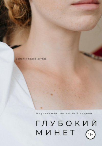 Глубокий минет. Неуязвимая глотка за 2 недели - Неизвестен Слушать аудио книги онлайн без регистрации полностью бесплатно - knigavkarmane.net
