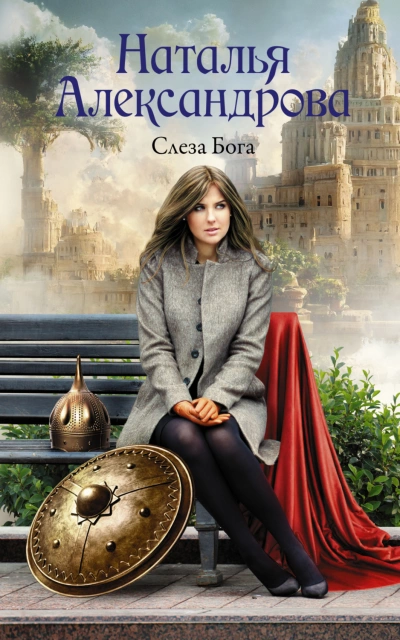 Слеза Бога - Наталья Александрова Слушать аудио книги онлайн без регистрации полностью бесплатно - knigavkarmane.net