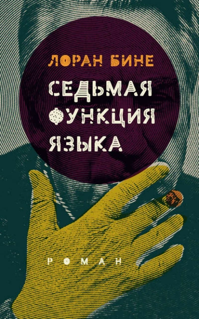 Седьмая функция языка - Лоран Бине Слушать аудио книги онлайн без регистрации полностью бесплатно - knigavkarmane.net