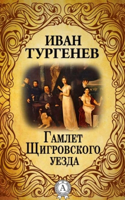 Гамлет Щигровского уезда - Иван Тургенев Слушать аудио книги онлайн без регистрации полностью бесплатно - knigavkarmane.net