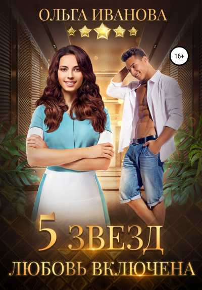 Пять звезд. Любовь включена - Ольга Иванова Слушать аудио книги онлайн без регистрации полностью бесплатно - knigavkarmane.net