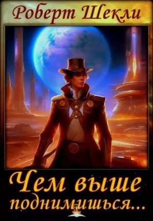 Чем выше поднимешься... - Роберт Шекли Слушать аудио книги онлайн без регистрации полностью бесплатно - knigavkarmane.net