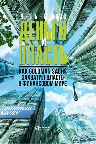 Деньги и власть. Как Goldman Sachs захватил власть в финансовом мире. Часть 1 - Уильям Коэн Слушать аудио книги онлайн без регистрации полностью бесплатно - knigavkarmane.net