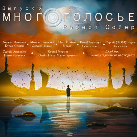 МногоГолосье. Роберт Сойер - Роберт Сойер Слушать аудио книги онлайн без регистрации полностью бесплатно - knigavkarmane.net