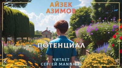 Потенциал - Айзек Азимов Слушать аудио книги онлайн без регистрации полностью бесплатно - knigavkarmane.net