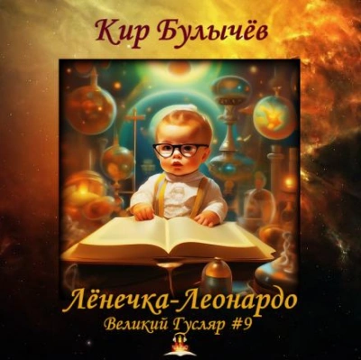 Лёнечка-Леонардо - Кир Булычев Слушать аудио книги онлайн без регистрации полностью бесплатно - knigavkarmane.net