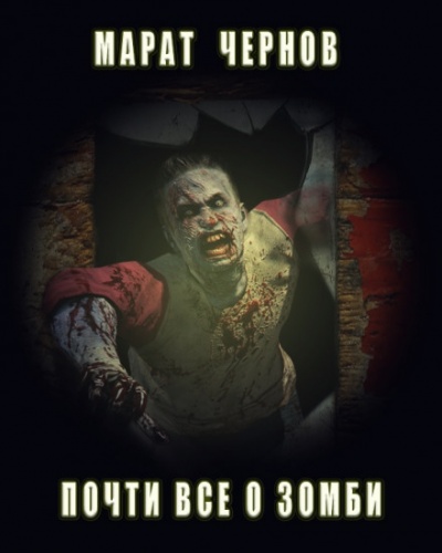 Почти всё о зомби - Марат Чернов Слушать аудио книги онлайн без регистрации полностью бесплатно - knigavkarmane.net
