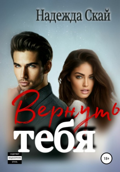 Вернуть тебя - Надежда Скай Слушать аудио книги онлайн без регистрации полностью бесплатно - knigavkarmane.net