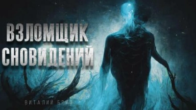 Взломщик сновидений - Виталий Бриз Слушать аудио книги онлайн без регистрации полностью бесплатно - knigavkarmane.net
