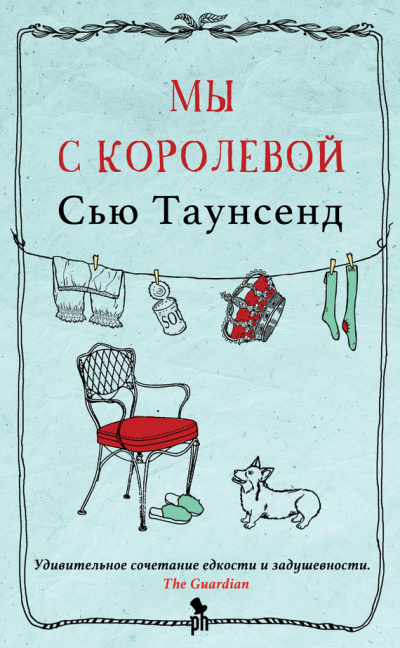 Мы с королевой - Сью Таунсенд Слушать аудио книги онлайн без регистрации полностью бесплатно - knigavkarmane.net