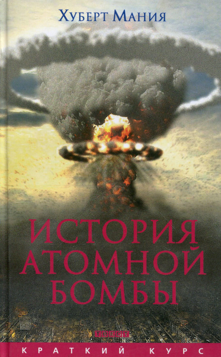 История атомной бомбы - Хуберт Мания Слушать аудио книги онлайн без регистрации полностью бесплатно - knigavkarmane.net