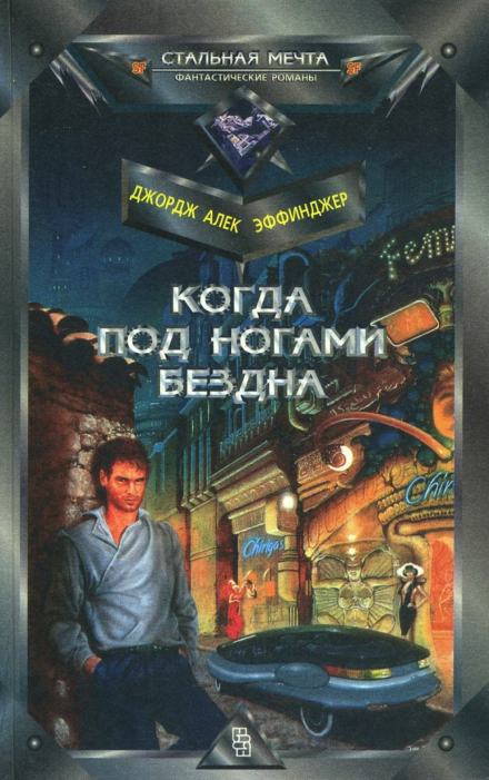 Когда под ногами бездна - Джордж Алек Эффинджер Слушать аудио книги онлайн без регистрации полностью бесплатно - knigavkarmane.net