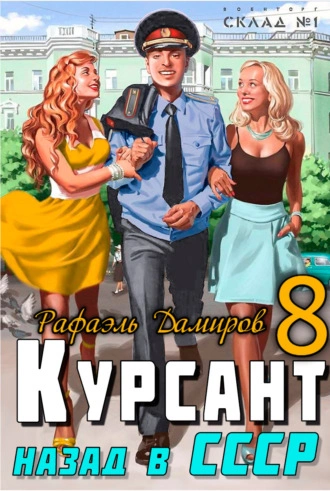 Курсант. Назад в СССР. Книга 8 - Рафаэль Дамиров Слушать аудио книги онлайн без регистрации полностью бесплатно - knigavkarmane.net