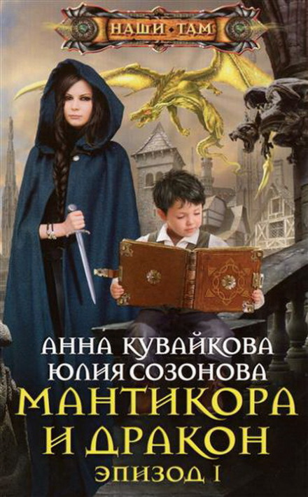 Мантикора и Дракон - Анна Кувайкова, Юлия Созонова Слушать аудио книги онлайн без регистрации полностью бесплатно - knigavkarmane.net