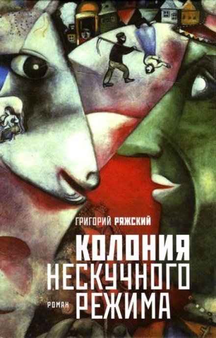 Колония нескучного режима - Григорий Ряжский Слушать аудио книги онлайн без регистрации полностью бесплатно - knigavkarmane.net