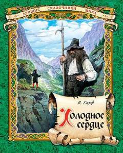 Холодное сердце - Вильгельм Гауф Слушать аудио книги онлайн без регистрации полностью бесплатно - knigavkarmane.net