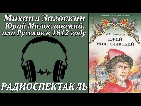 Юрий Милославский, или Русские в 1612 году Слушать аудио книги онлайн без регистрации полностью бесплатно - knigavkarmane.net