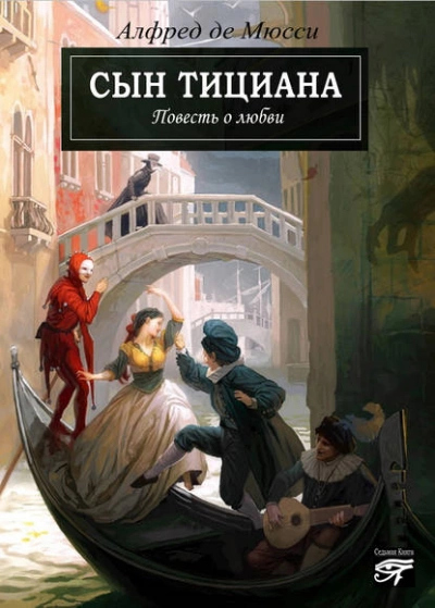 Сын Тициана - Альфред Мюссе Слушать аудио книги онлайн без регистрации полностью бесплатно - knigavkarmane.net