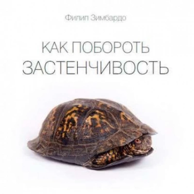 Как побороть застенчивость - Филип Зимбардо Слушать аудио книги онлайн без регистрации полностью бесплатно - knigavkarmane.net