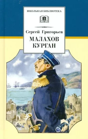 Малахов курган - Сергей Григорьев Слушать аудио книги онлайн без регистрации полностью бесплатно - knigavkarmane.net