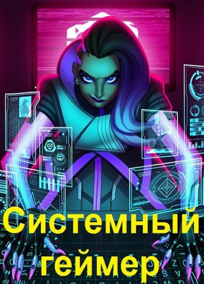 Системный Геймер. Книга 4 - Сергей Карелин Слушать аудио книги онлайн без регистрации полностью бесплатно - knigavkarmane.net