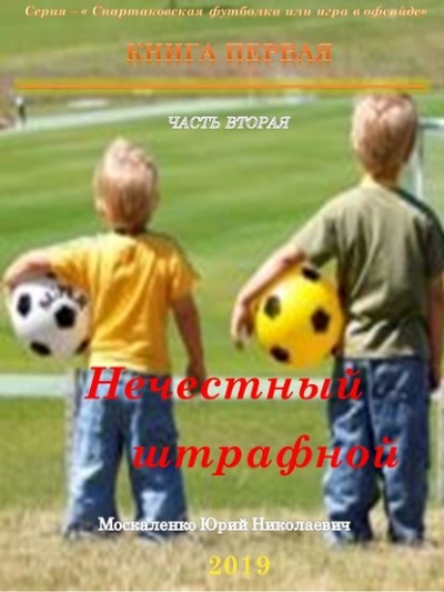 Нечестный штрафной. Книга первая. Часть вторая - Юрий Москаленко Слушать аудио книги онлайн без регистрации полностью бесплатно - knigavkarmane.net