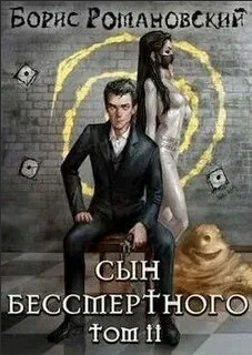 Сын Бессмертного-2 - Борис Романовский (2) Слушать аудио книги онлайн без регистрации полностью бесплатно - knigavkarmane.net