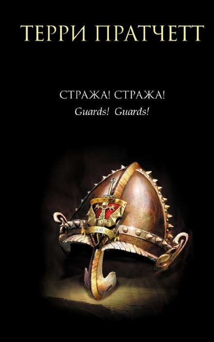 Стража! Стража! - Терри Пратчетт Слушать аудио книги онлайн без регистрации полностью бесплатно - knigavkarmane.net