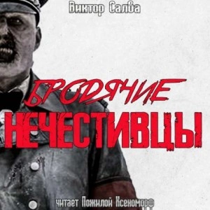 Бродячие нечестивцы - Виктор Салва Слушать аудио книги онлайн без регистрации полностью бесплатно - knigavkarmane.net