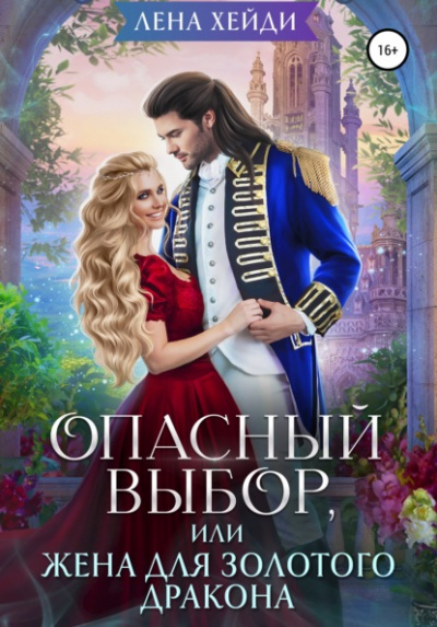 Опасный выбор, или Жена для золотого дракона - Лена Хейди Слушать аудио книги онлайн без регистрации полностью бесплатно - knigavkarmane.net