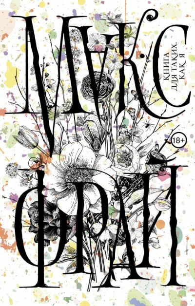 Книга для таких, как я - Макс Фрай Слушать аудио книги онлайн без регистрации полностью бесплатно - knigavkarmane.net