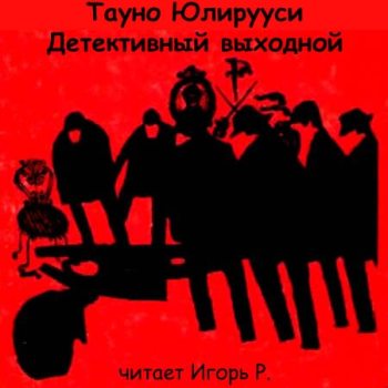 Детективный выходной - Тауно Юлирууси Слушать аудио книги онлайн без регистрации полностью бесплатно - knigavkarmane.net