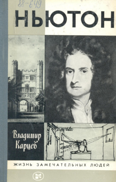 Ньютон - Владимир Карцев Слушать аудио книги онлайн без регистрации полностью бесплатно - knigavkarmane.net
