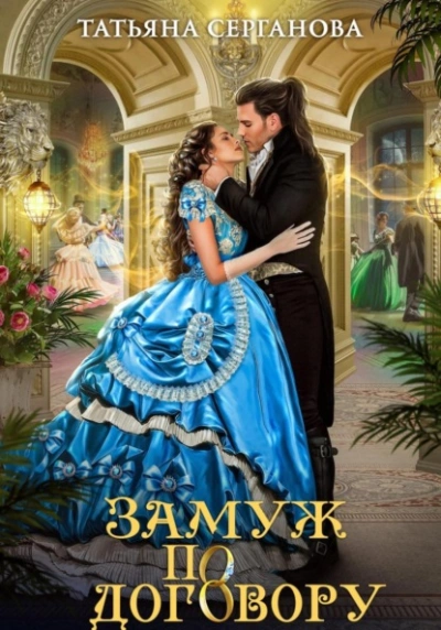 Замуж по договору - Татьяна Серганова Слушать аудио книги онлайн без регистрации полностью бесплатно - knigavkarmane.net