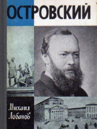 Островский - Михаил Лобанов Слушать аудио книги онлайн без регистрации полностью бесплатно - knigavkarmane.net