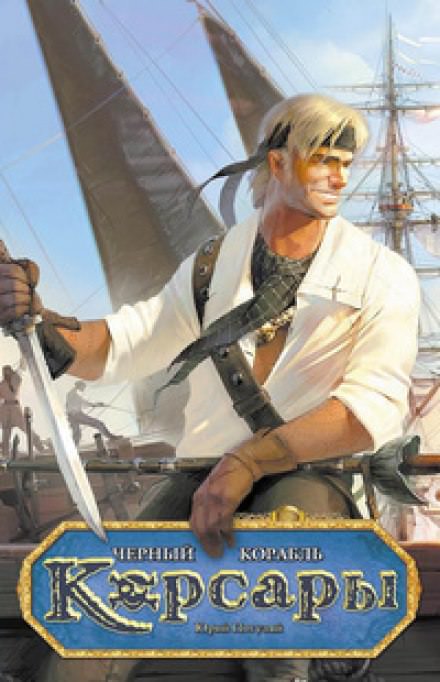 Чёрный корабль - Юрий Погуляй Слушать аудио книги онлайн без регистрации полностью бесплатно - knigavkarmane.net