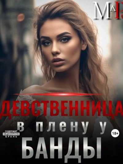 Девственница в плену у банды - Марта Роми Слушать аудио книги онлайн без регистрации полностью бесплатно - knigavkarmane.net