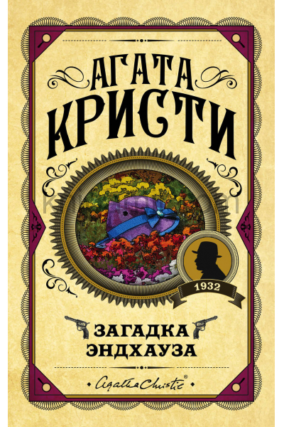 Загадка Эндхауза - Агата Кристи Слушать аудио книги онлайн без регистрации полностью бесплатно - knigavkarmane.net
