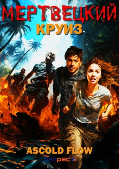 Мертвецкий круиз - Ascold Flow Слушать аудио книги онлайн без регистрации полностью бесплатно - knigavkarmane.net