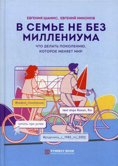 В семье не без Миллениума. Что делать поколению (1985–2002 г.р.), которое меняет мир - Евгений Никонов Слушать аудио книги онлайн без регистрации полностью бесплатно - knigavkarmane.net